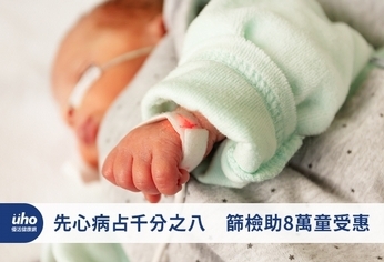 先心病占千分之八 篩檢助8萬童受惠