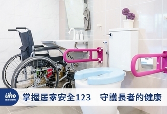 掌握居家安全123 守護長者的健康