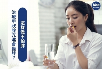 治療甲狀腺亢進會變胖?這樣做不怕胖