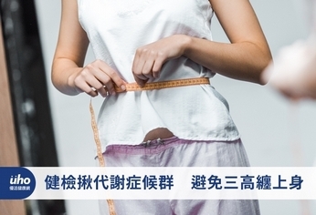 健檢揪代謝症候群 避免三高纏上身