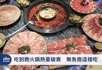 吃到飽火鍋熱量破表 無負擔這樣吃