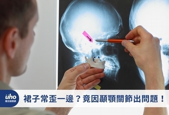 裙子常歪一邊?竟因顳顎關節出問題!