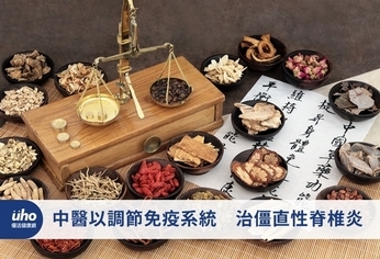 中醫以調節免疫系統 治僵直性脊椎炎