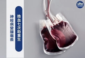 神經病變釀癱瘓 換血七次助重生