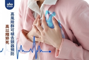 高以翔猝死 高風險群可植去顫器預防