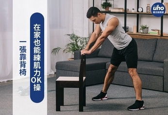 一張靠背椅 在家也能練肌力OK操