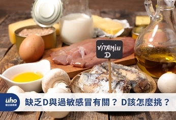 缺乏D與過敏感冒有關？D該怎麼挑？