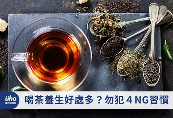 喝茶養生好處多？勿犯４NG習慣