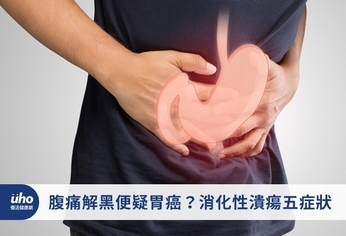 腹痛解黑便疑胃癌?消化性潰瘍五症狀