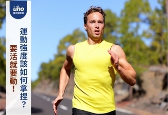 要活就要動!運動強度該如何拿捏?