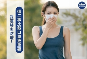 武漢肺炎防疫!這二事比戴口罩更重要
