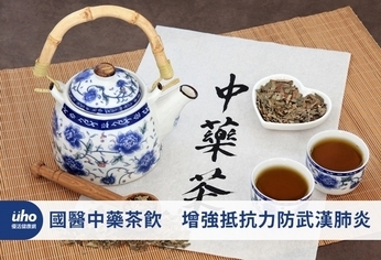 國醫中藥茶飲　增強抵抗力防武漢肺炎