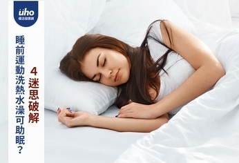 睡前運動洗熱水澡可助眠?4迷思破解