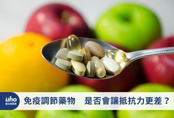 免疫調節藥物 是否會讓抵抗力更差?