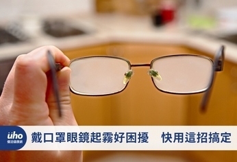 戴口罩眼鏡起霧好困擾 快用這招搞定