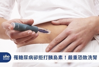 罹糖尿病卻拒打胰島素!嚴重恐致洗腎