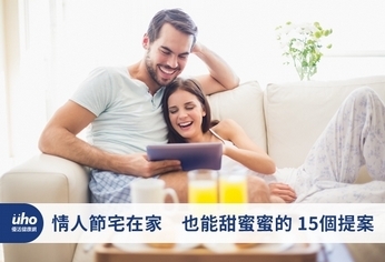 情人節宅在家　也能甜蜜蜜的15個提案