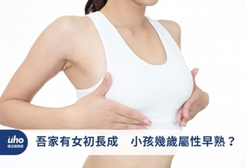 吾家有女初長成 小孩幾歲屬性早熟?