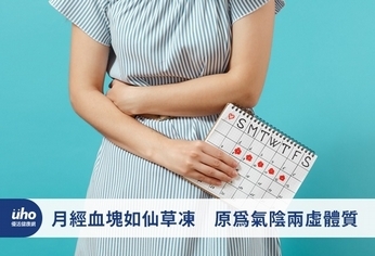 月經血塊如仙草凍 原為氣陰兩虛體質