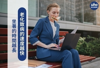 坐著的時間越長 老化致病的速度越快