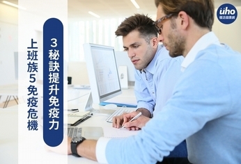 上班族5免疫危機 3秘訣提升免疫力