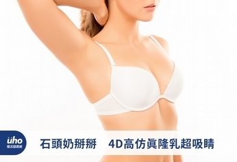 石頭奶掰掰　4D高仿真隆乳超吸睛