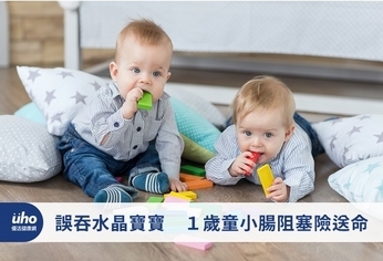 誤吞水晶寶寶 1歲童小腸阻塞險送命