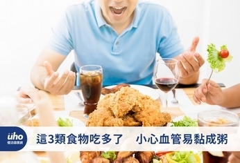 這3類食物吃多了　小心血管易黏成粥