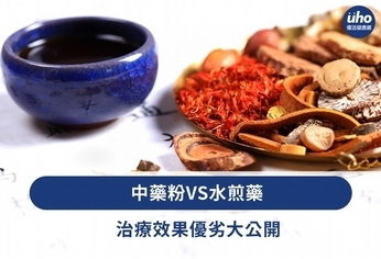 中藥粉VS水煎藥　治療效果優劣大公開