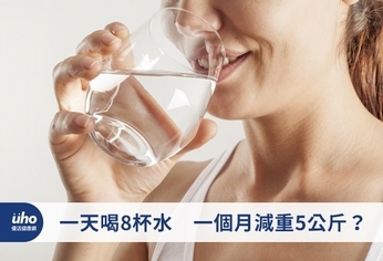 一天喝8杯水　一個月減重5公斤？