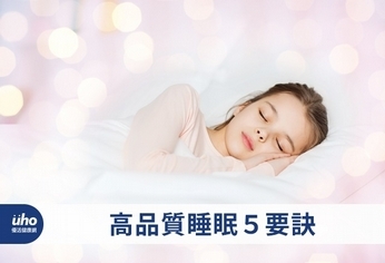 高品質睡眠5要訣