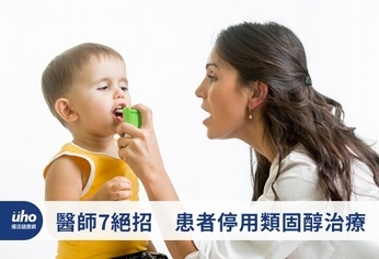 醫師7絕招 患者停用類固醇治療