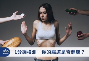1分鐘檢測 你的腸道是否健康?