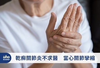 乾癬關節炎不求醫 當心關節攣縮