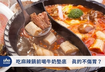 吃麻辣鍋前喝牛奶墊底 真的不傷胃?