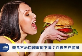 美食不忌口體重卻下降?血糖失控警訊