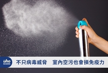 不只病毒威脅 室內空污也會損免疫力