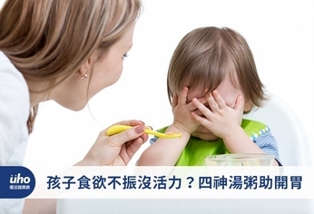 孩子食欲不振沒活力？四神湯粥助開胃