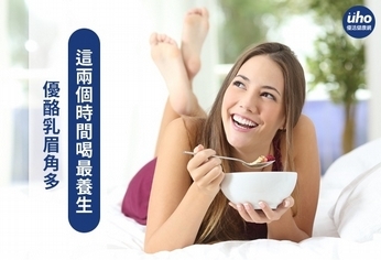 優酪乳眉角多 這兩個時間喝最養生