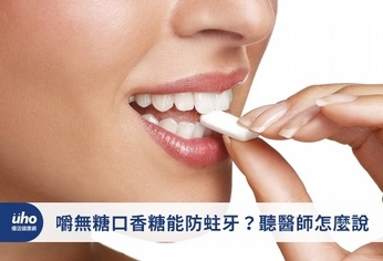 嚼無糖口香糖能防蛀牙?聽醫師怎麼說