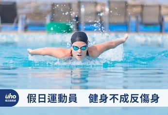 假日運動員 健身不成反傷身
