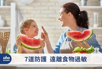 7道防護 遠離食物過敏