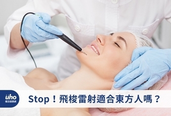 Stop!飛梭雷射適合東方人嗎?