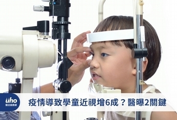 疫情導致學童近視增6成?醫曝2關鍵