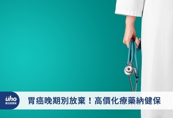 胃癌晚期別放棄!高價化療藥納健保