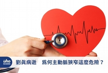 劉真病逝 為何主動脈狹窄這麼危險?