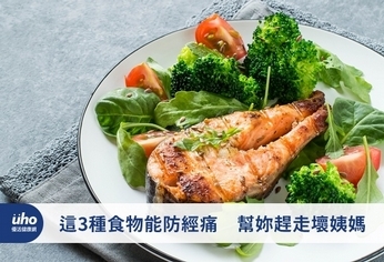 這3種食物能防經痛　幫妳趕走壞姨媽