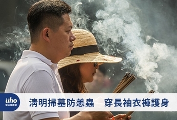 清明掃墓防恙蟲　穿長袖衣褲護身