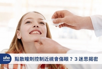點散瞳劑控制近視會傷眼?3迷思揭密