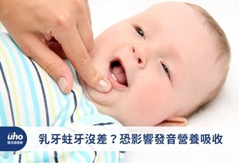 乳牙蛀牙沒差?恐影響發音營養吸收